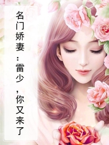 名门贵妻冷少强宠