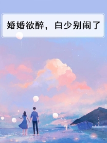 婚婚欲醉,白少别闹了