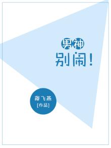 男神别那么傲娇 小说