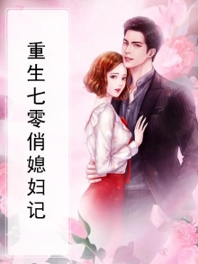 重生七零俏媳妇全文阅读