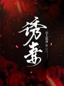 诱妻成瘾