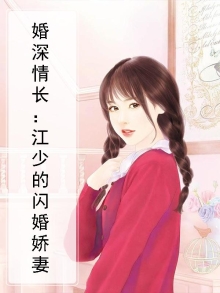 婚深情长:江少的闪婚娇妻