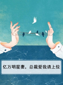 《亿万总裁爱上我》