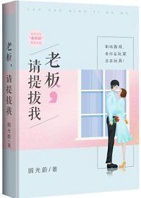 老板,请提携我