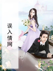 误入尘网中是什么意思