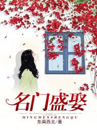 名门盛娶爱妻难囚小说