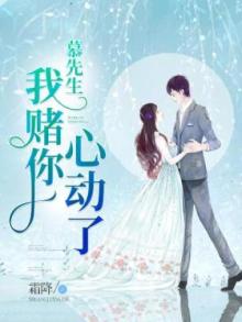慕先生总让我放肆点无弹窗全文免费阅读正版