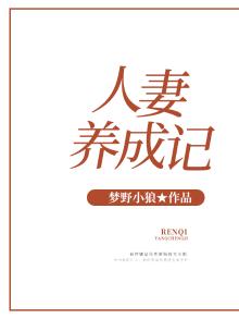 人妻养成记美娜
