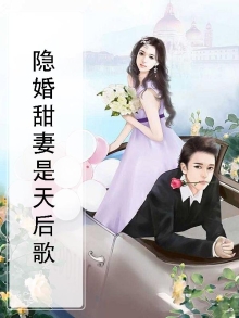 隐婚天后有点甜免费无弹窗