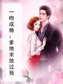 一吻成瘾爹地求放过小说