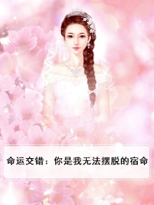 命运交织