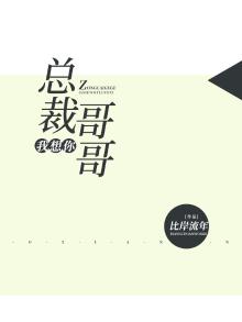 总裁哥哥宠