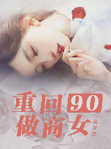 重回九零年代夏言短剧