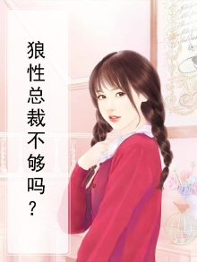 闪婚蜜宠,狼性总裁要不够