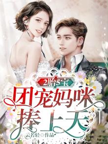 二胎六宝:团宠妈咪马甲又掉了