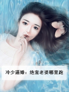 冷少逼婚:绝宠老婆哪里跑