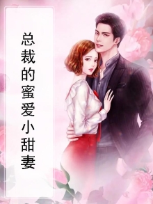 总裁誓爱小萌妻的小说