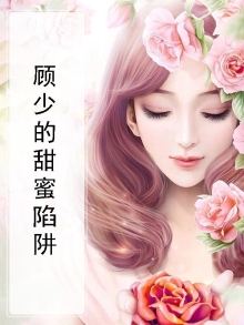 顾少的甜蜜陷阱免费阅读