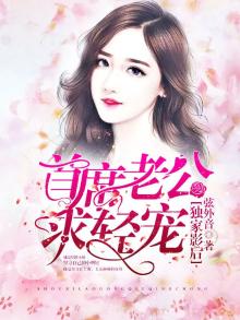 独家影后:首席老公求轻宠