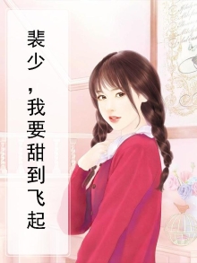 裴少又在狂撒糖小说免费阅读