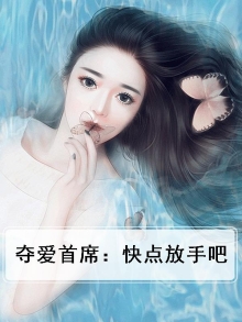 夺爱首席:快点放手吧
