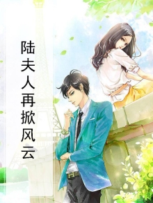 “陆夫人又双鼋苛恕