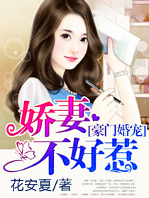 豪门婚宠娇妻宠入怀