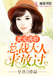 闪婚蜜爱总裁大人求放过