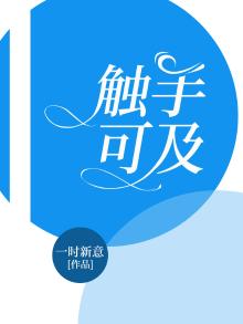 触手可及和近在咫尺的区别