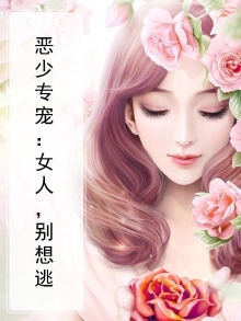 恶少的专宠妻全文免费读