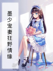 墨少宠妻狂魔全文免费