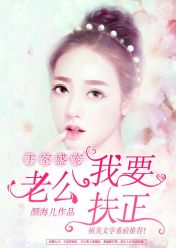 王室盛宠:老公,我要扶正 颜海儿