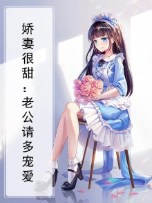 娇宠甜妻老公要抱抱全文免费