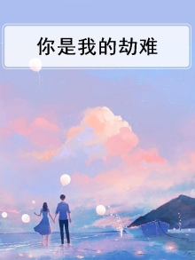 你是我的劫难也是我的救赎免费观看