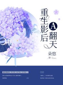 重生影后a翻天南希