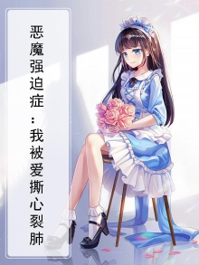 恶魔强取豪夺现代小说
