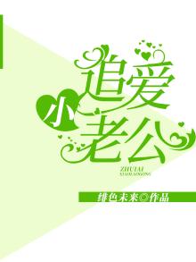 追爱小逃妻