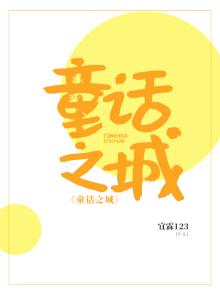 童话之城小说
