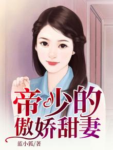 帝少的甜妻萌化了免费阅读