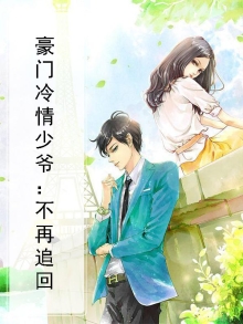豪门冷情少爷:不再追回