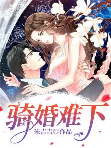 骑婚难下律师老公不好惹