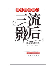 《重生之三流女明星成长记》