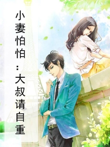 小妻怕怕:大叔请自重漫画