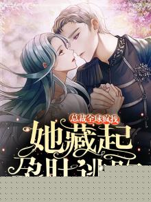 她藏起孕肚逃跑,总裁全球疯找