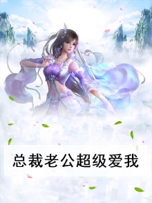 总裁老公偏执爱 小说