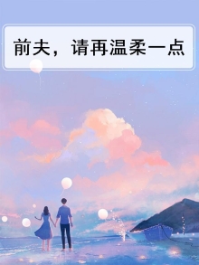 小说前夫请温柔免费阅读全文