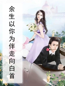 余生以你为伴走向白首小说