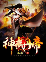 神武丹帝全文免费阅读