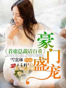 豪门盛宠首席太迷人