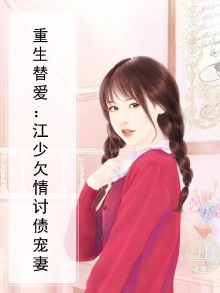 重生江少宠妻无度